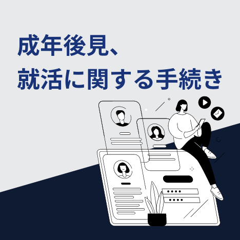 ⑫成年後見・終活に関する手続き