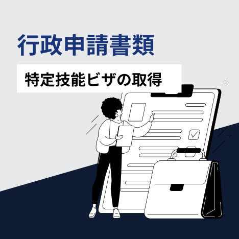 ㉒行政申請書類（特定技能ビザ取得）